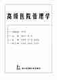 09787高级医院管理学.pdf